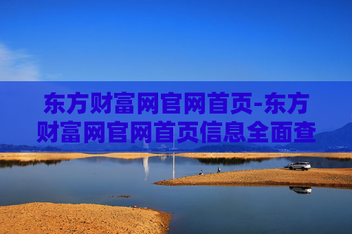 东方财富网官网首页-东方财富网官网首页信息全面查询入口