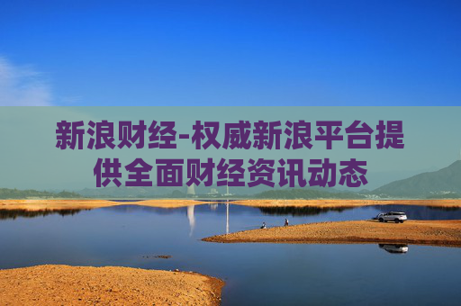 新浪财经-权威新浪平台提供全面财经资讯动态