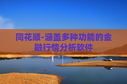 同花顺-涵盖多种功能的金融行情分析软件