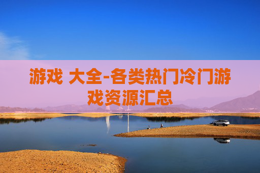 游戏 大全-各类热门冷门游戏资源汇总