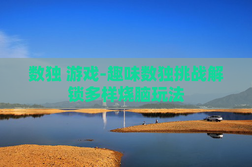 数独 游戏-趣味数独挑战解锁多样烧脑玩法