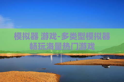 模拟器 游戏-多类型模拟器畅玩海量热门游戏