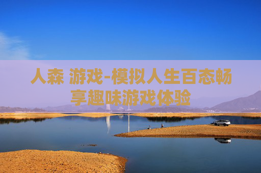 人森 游戏-模拟人生百态畅享趣味游戏体验