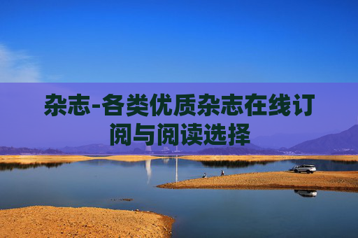 杂志-各类优质杂志在线订阅与阅读选择