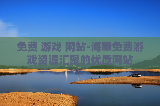 免费 游戏 网站-海量免费游戏资源汇聚的优质网站