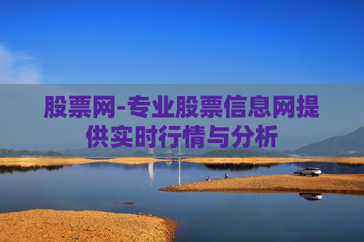 股票网-专业股票信息网提供实时行情与分析