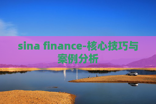 sina finance-核心技巧与案例分析