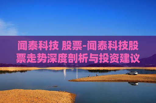 闻泰科技 股票-闻泰科技股票走势深度剖析与投资建议