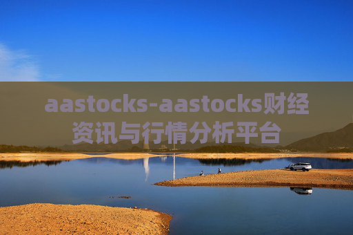 aastocks-aastocks财经资讯与行情分析平台
