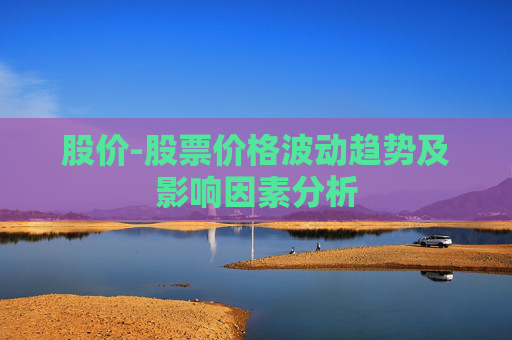 股价-股票价格波动趋势及影响因素分析