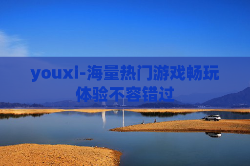 youxi-海量热门游戏畅玩体验不容错过
