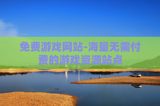 免费游戏网站-海量无需付费的游戏资源站点