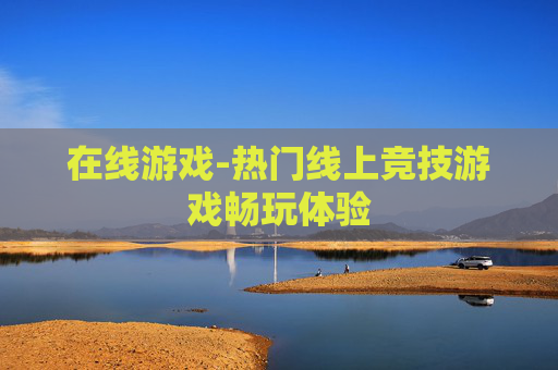 在线游戏-热门线上竞技游戏畅玩体验