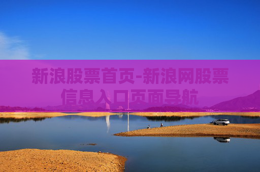 新浪股票首页-新浪网股票信息入口页面导航