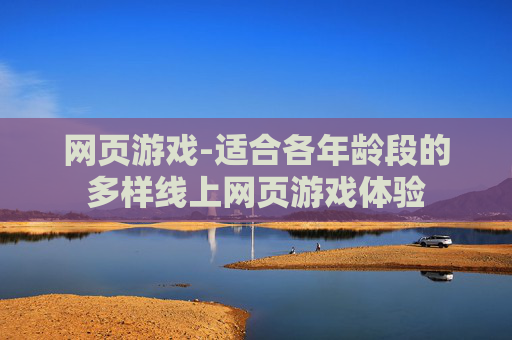 网页游戏-适合各年龄段的多样线上网页游戏体验