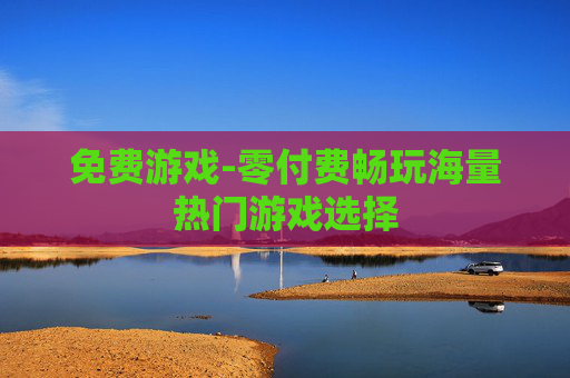 免费游戏-零付费畅玩海量热门游戏选择