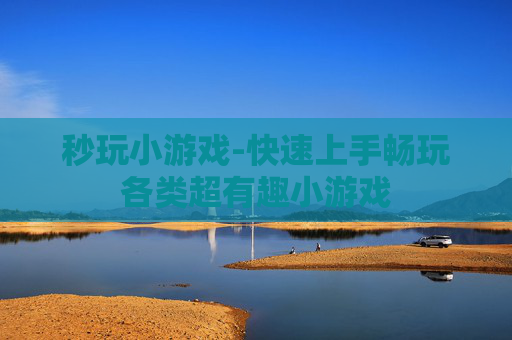 秒玩小游戏-快速上手畅玩各类超有趣小游戏