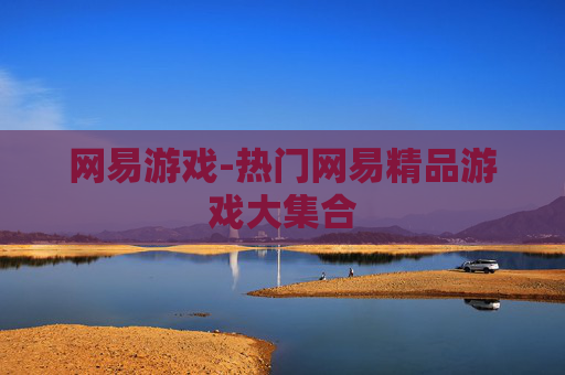 网易游戏-热门网易精品游戏大集合