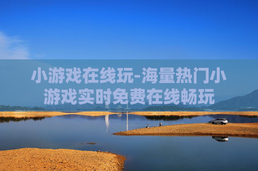小游戏在线玩-海量热门小游戏实时免费在线畅玩