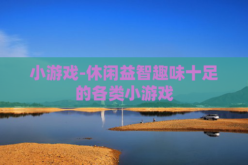 小游戏-休闲益智趣味十足的各类小游戏