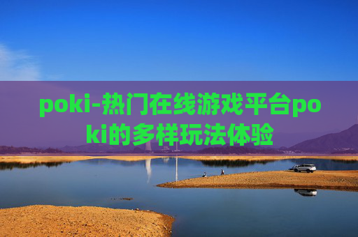 poki-热门在线游戏平台poki的多样玩法体验