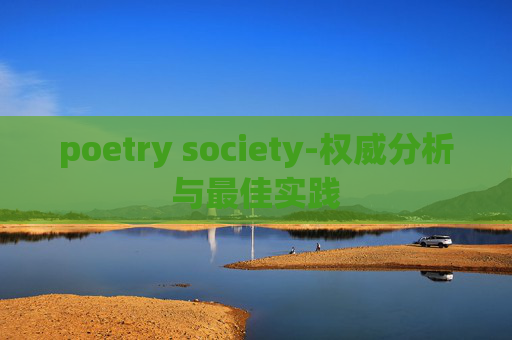 poetry society-权威分析与最佳实践