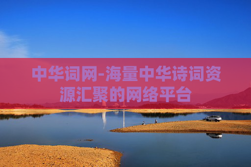 中华词网-海量中华诗词资源汇聚的网络平台