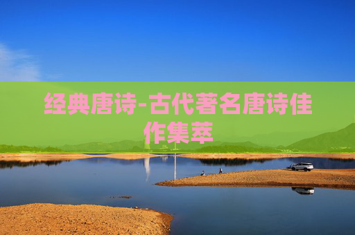 经典唐诗-古代著名唐诗佳作集萃
