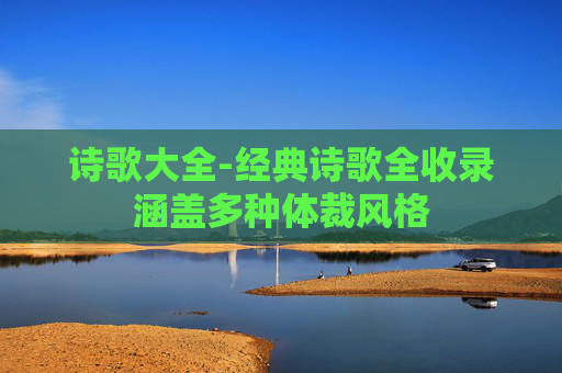 诗歌大全-经典诗歌全收录涵盖多种体裁风格