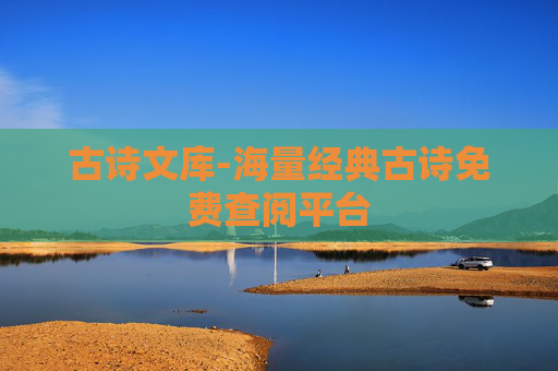 古诗文库-海量经典古诗免费查阅平台