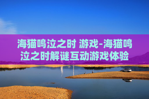 海猫鸣泣之时 游戏-海猫鸣泣之时解谜互动游戏体验