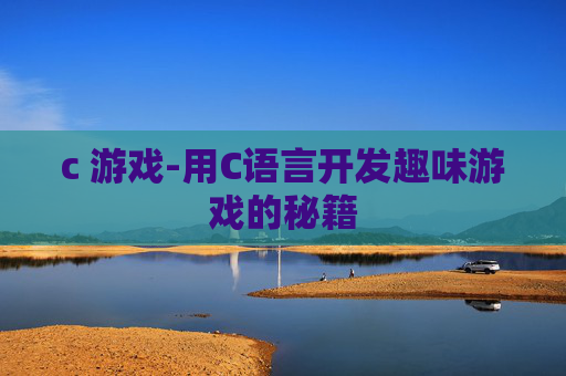 c 游戏-用C语言开发趣味游戏的秘籍