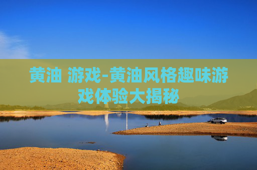 黄油 游戏-黄油风格趣味游戏体验大揭秘