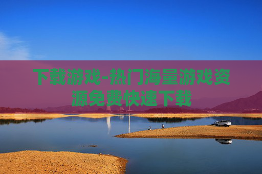 下载游戏-热门海量游戏资源免费快速下载