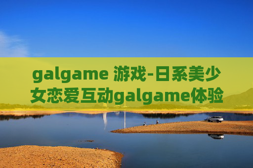 galgame 游戏-日系美少女恋爱互动galgame体验