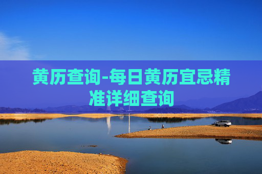 黄历查询-每日黄历宜忌精准详细查询