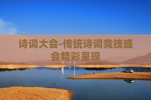 诗词大会-传统诗词竞技盛会精彩呈现