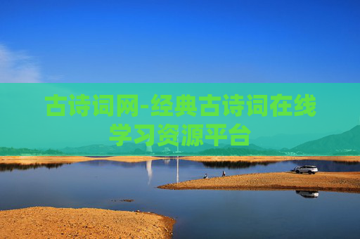 古诗词网-经典古诗词在线学习资源平台