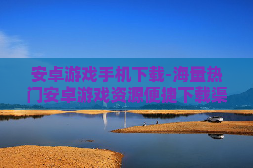 安卓游戏手机下载-海量热门安卓游戏资源便捷下载渠道