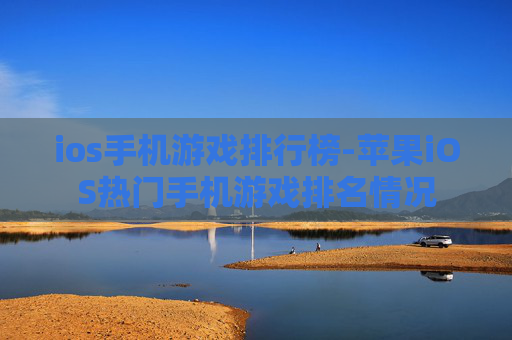 ios手机游戏排行榜-苹果iOS热门手机游戏排名情况