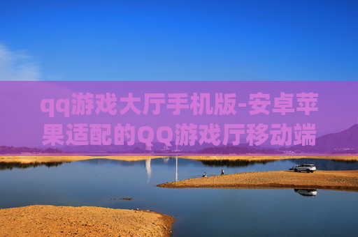 qq游戏大厅手机版-安卓苹果适配的QQ游戏厅移动端版本