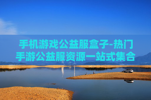 手机游戏公益服盒子-热门手游公益服资源一站式集合平台