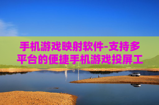手机游戏映射软件-支持多平台的便捷手机游戏投屏工具