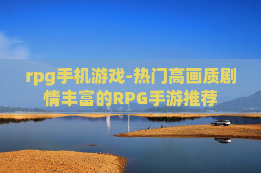 rpg手机游戏-热门高画质剧情丰富的RPG手游推荐