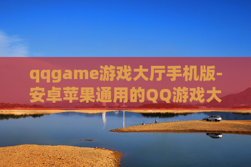 qqgame游戏大厅手机版-安卓苹果通用的QQ游戏大厅移动版本
