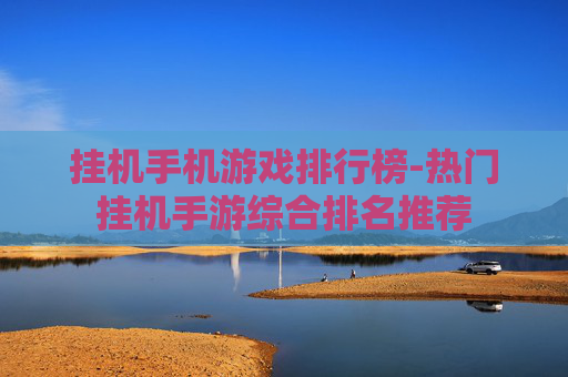 挂机手机游戏排行榜-热门挂机手游综合排名推荐