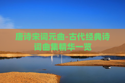 唐诗宋词元曲-古代经典诗词曲集精华一览