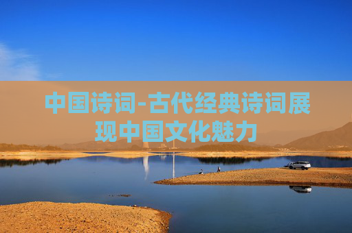 中国诗词-古代经典诗词展现中国文化魅力