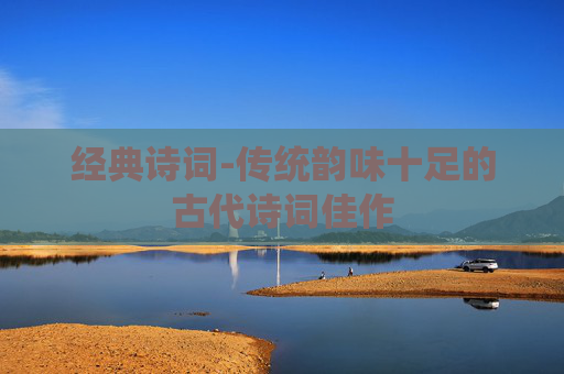 经典诗词-传统韵味十足的古代诗词佳作