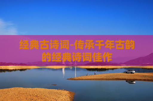 经典古诗词-传承千年古韵的经典诗词佳作
